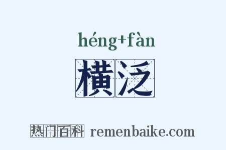 横泛是什么意思的图片
